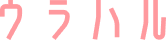 Uraharu Logo